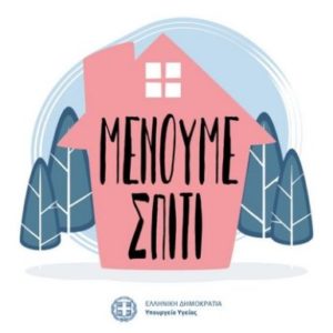 ΒΑΛΕ ΜΟΝΩΣΗ… ΣΤΗΝ ΑΠΟΜΟΝΩΣΗ! ~Μενουμε σπιτι~